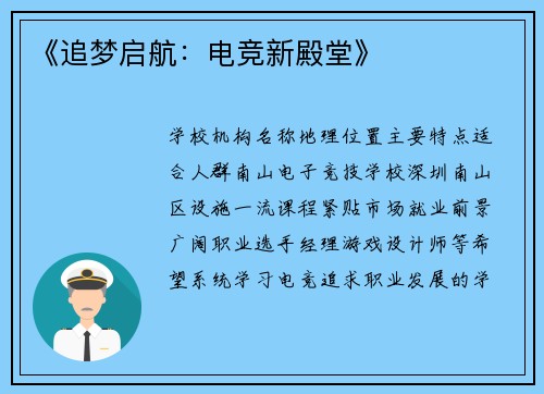《追梦启航：电竞新殿堂》