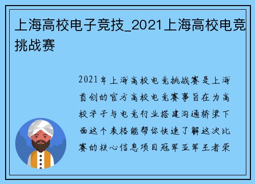 上海高校电子竞技_2021上海高校电竞挑战赛