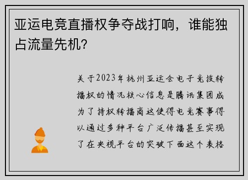 亚运电竞直播权争夺战打响，谁能独占流量先机？
