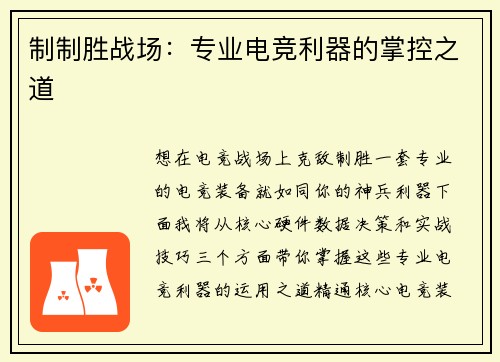 制制胜战场：专业电竞利器的掌控之道