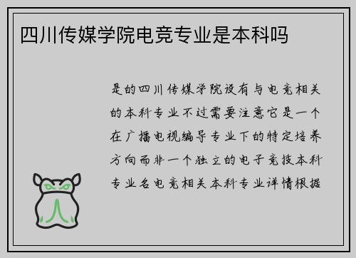 四川传媒学院电竞专业是本科吗