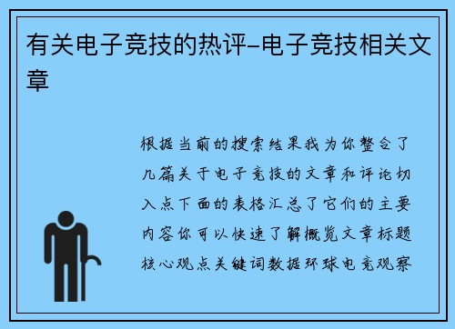 有关电子竞技的热评-电子竞技相关文章