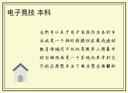 电子竞技 本科