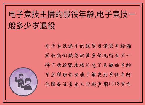 电子竞技主播的服役年龄,电子竞技一般多少岁退役