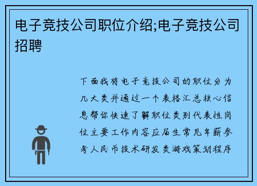 电子竞技公司职位介绍;电子竞技公司招聘