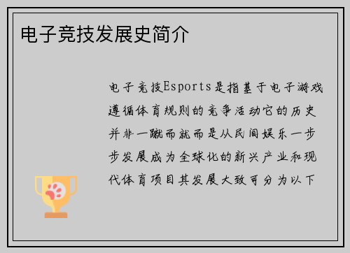电子竞技发展史简介