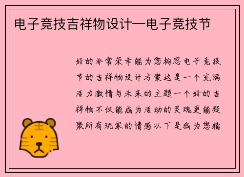 电子竞技吉祥物设计—电子竞技节