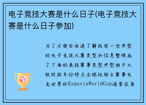 电子竞技大赛是什么日子(电子竞技大赛是什么日子参加)