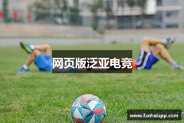 网页版泛亚电竞